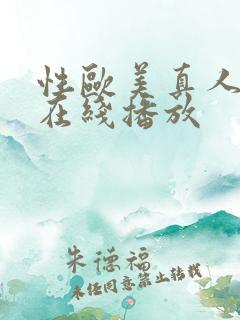 性欧美真人视频在线播放