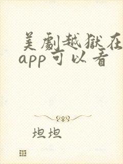 美剧越狱在哪个app可以看