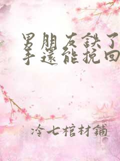 男朋友铁了心分手还能挽回吗