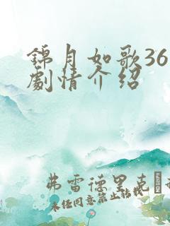 锦月如歌36集剧情介绍