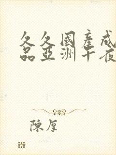 久久国产成人精品亚洲午夜