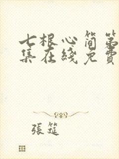 七根心简第10集在线免费观看