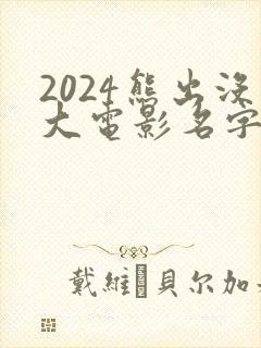 2024熊出没大电影名字