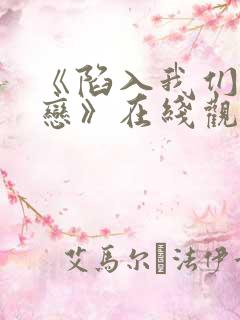 《陷入我们的热恋》在线观看免费