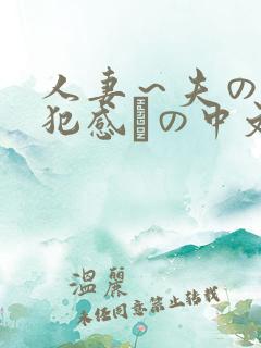 人妻～夫の上司犯感との中文字幕