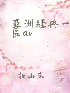 亚洲经典一区二区av
