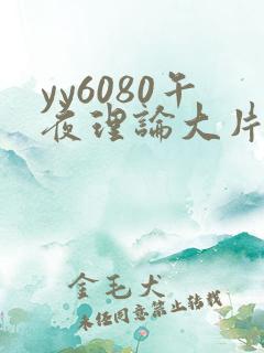 yy6080午夜理论大片一级