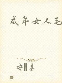 成年女人毛毛片