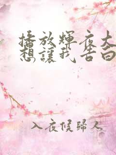 播放辉夜大小姐想让我告白中配平台