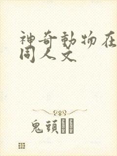 神奇动物在哪里同人文