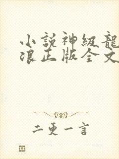 小说神级龙卫沈浪正版全文下载