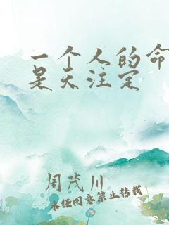 一个人的命是不是天注定