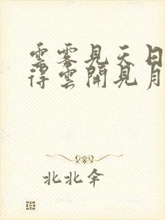 云雾见天日 守得云开见月明