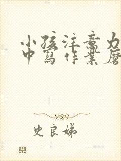 小孩注意力不集中写作业磨蹭拖拉怎么治