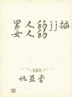 男人的jj插进女人的