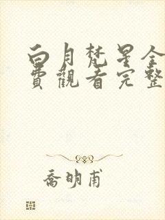 白月梵星全集免费观看完整版高清