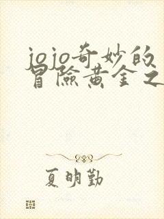 jojo奇妙的冒险黄金之风