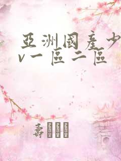 亚洲国产少妇av一区二区