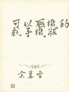 可以联机的小游戏手机版