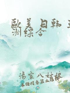 欧美 日韩 亚洲综合