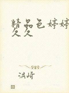 精品色婷婷国产久久