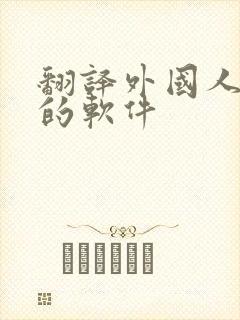 翻译外国人说话的软件