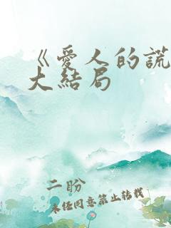 《爱人的谎言》大结局