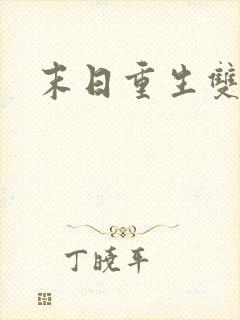 末日重生双男主