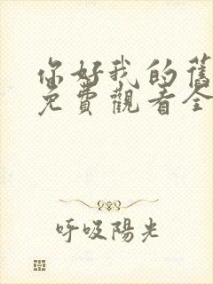 你好我的旧时光免费观看全集