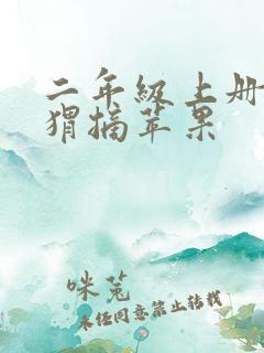 二年级上册小刺猬摘苹果