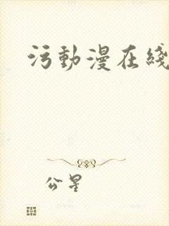 污动漫在线播放