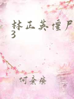 林正英僵尸先生3