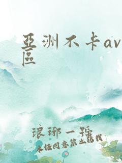 亚洲不卡av二区