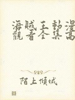 海贼王动漫免费观看全集高清