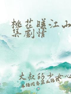 桃花映江山18集剧情