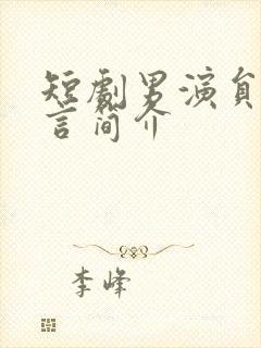 短剧男演员李柏言简介