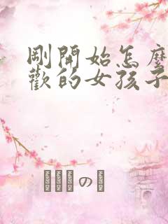 刚开始怎么和喜欢的女孩子聊天