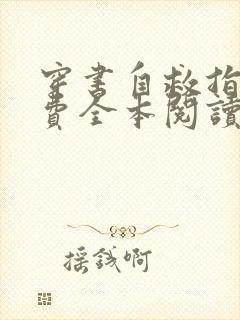 穿书自救指南免费全本阅读