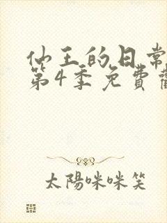 仙王的日常生活第4季免费观看