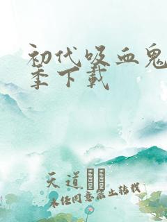 初代吸血鬼第三季下载