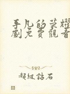 平凡的荣耀电视剧免费观看40集