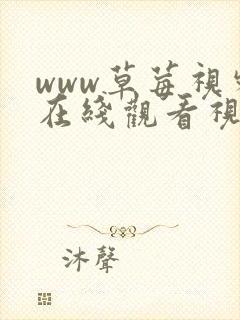 www草莓视频在线观看视频