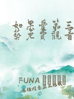 如果爱第三季综艺免费观看完整版