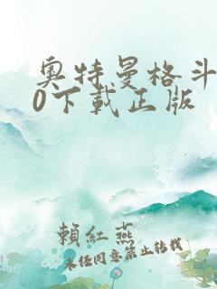 奥特曼格斗进化0下载正版