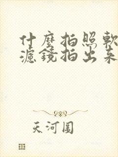 什么拍照软件的滤镜拍出来好看