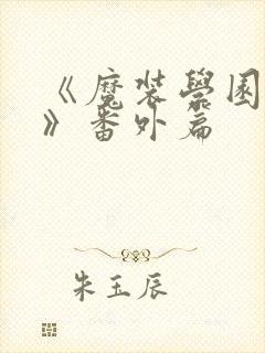 《魔装学园sp》番外篇