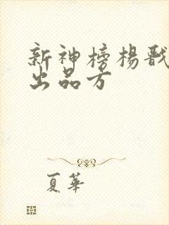 新神榜杨戬电影出品方