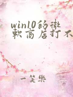 win10的微软商店打不开