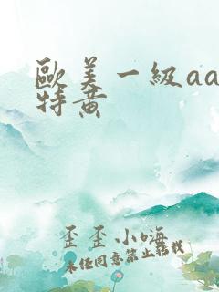 欧美一级aaa特黄