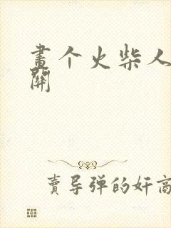 画个火柴人第八关